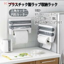 多機能キッチンペーパーホルダー ラップホルダー ステンレス刃付 吊り下げ キチン収納 壁取り付けプラスチックラップケース 調味料収納