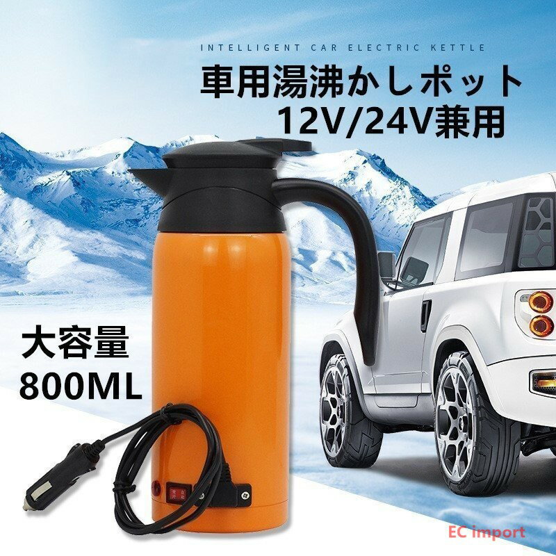 車用電気ポット カーポット 車用湯沸かし器ポット 大容量 800ML 車用電気ケトル 加熱保温ポトル カーポット 車湯沸かし 12/24V自動的に識別 食品級ステンレス