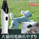 メルランド ペット用 電動爪トリマー 電動爪やすり 犬用 猫用 柴犬 爪切り 爪やすり 爪削り 安全 ネイルケア コードレス グラインダー 小型犬 中型犬 大型犬