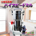 ハイスピードミル ミニ 小型粉砕機 製粉機 ミルメーカー ミルサー コンパクト 家庭用 業務用 電動 粉末 お米 大豆 乾燥野菜 ハーブ お菓子作り パン作り ...
