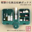 メイクボックス コスメボックス 化粧品収納ボックス 調整できる コスメ収納 メイク収納 お風呂用品収納 防水 壁掛け 免釘免ドリル 超大容量 きれいめ 収納ケース