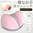 ストレートネック枕 首こり 肩こり スマホ首 首枕 肩こり解消グッズ 首 首ストレッチャー 矯正 頭痛改善 安眠 首 頚椎サポート 仰向き 横向き