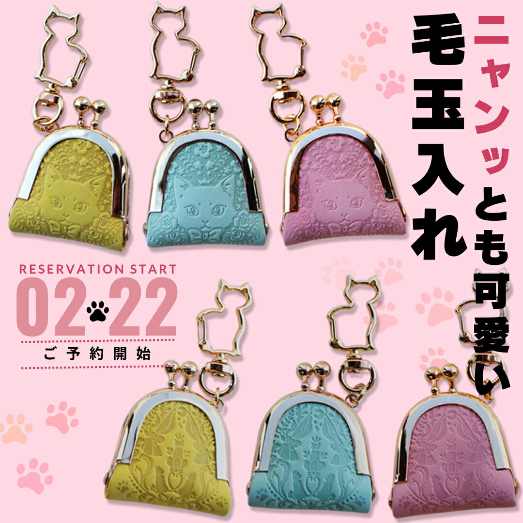 【NADAYA】ニャンッとも可愛い毛玉入れ [wl-018] 毛玉ケース 猫 ねこ グッズ ヒゲ 髭 猫のひげ 猫グッズ 遺毛ケース 遺毛入れ 国産 メモリアル 本革 持ち歩き お守り 携帯 ナダヤ 猫の毛 ペット 猫のひげケース ミニがま口 キーリング アクセサリー メモリアルケース