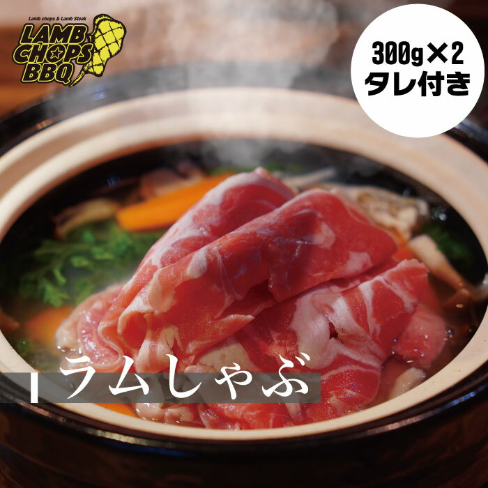ラムしゃぶ 300g×2パック ※ソラチおすすめタレ1本付【 ニュージーランド産 しゃぶしゃぶ用 羊肉 ラム肉 ラム タレ付き しょうゆタレ おろしタレ お取り寄せ 冷凍】