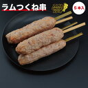 ラムつくね串 5本/パック【 羊肉 ラム肉 ラム つくね 焼肉 加工品 BBQ バーベキュー アウトドア キャンプ お取り寄せ 冷凍】