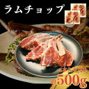 【送料無料】骨付き ラムチョップ 約500g(4本入り/2P 8本) ラック 柔らかジューシーなラム肉 焼くだけ簡単 BBQ バーベキュー ロースト 焼肉 お祝...