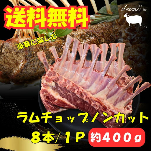 スーパーSALE 【豪快グリル】ラムチョップ ノンカット 8本 ブロック 骨付き 赤身肉 ラム肉 生ラム ジューシー柔らかクセなし 焼くだけ簡単 BBQ 北海道 焼肉 ホームパーティーに最適 送料無料 スーパーSALE 【豪快グリル】ラムチョップ ノンカット 8本 ブロック 骨付き 赤身肉 ラム肉 生ラム ジューシー柔らかクセなし 焼くだけ簡単 BBQ 北海道 焼肉 ホームパーティーに最適 送料無料