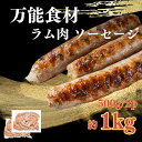 【万能食材】焼くだけ簡単 ラム肉 ウインナー ソーセージ 500g/2P 1kg 1000g 赤身挽肉使用 ホットドッグ 炒飯 お弁当 BBQ食材 ビールのおつまみにも!美味しい レシピ 冷凍 羊肉 イベント 業務用