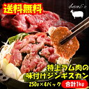 【厚切り×秘伝ダレ】味付き ジンギスカン ラム肩ロース スライス 4パック 1kg クセな
