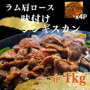 【送料無料】北海道 味付き ジンギスカン 1kg 250g/4P 肩ロース スライス ラム肉 羊肉 焼くだけ簡単 冷凍保存OK BBQセット 焼肉用 クセなし ...