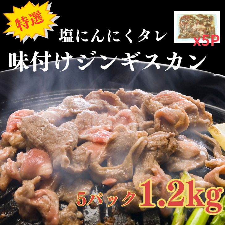 ラム肉 ジンギスカン 塩にんにく 味付け 約1.2kg (250g×5P) 業務用 大容量 焼肉 BBQ 小分け
