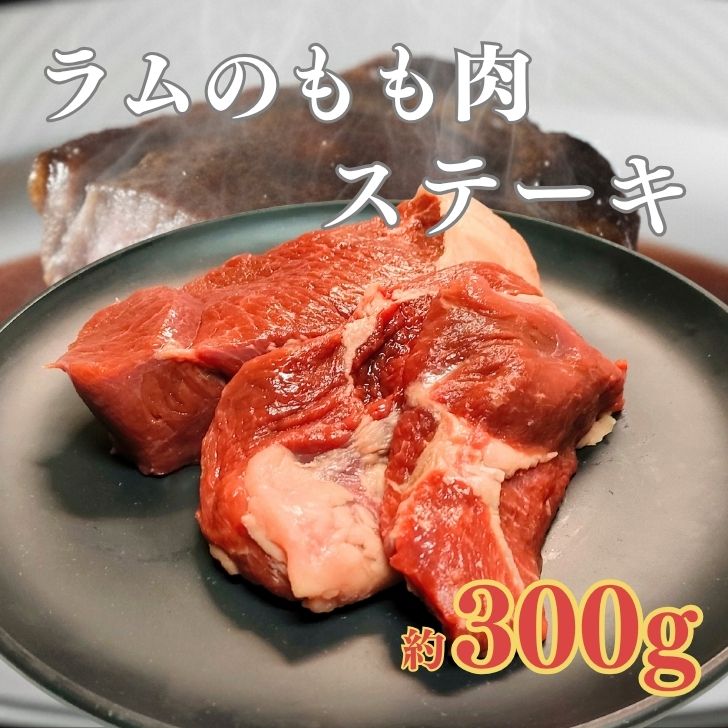 ラム肉 ステーキ 厚切り 300g 1P 塊肉 ブロック もも肉 極上 赤身 焼肉 BBQ ジンギスカン ギフト 贈り物