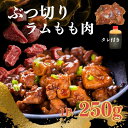 【タレ付き】ラム肉 ぶつ切り もも肉 約250g×1p 柔らか ブロック 羊肉 煮込み・焼肉・BBQ カレー イベント・業務用・冷凍 小分け お取り寄せ