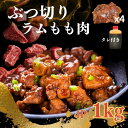 【タレ付き】ラム肉 ぶつ切り もも肉 約1kg(250g×4P)柔らか ブロック 羊肉 煮込み・焼肉・BBQ イベント・業務用・冷凍 小分け お取り寄せ 送料無...
