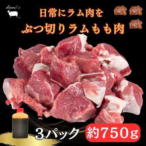 【旨みたっぷり】 ぶつ切り ラム もも肉 3P 約750g タレ付き 羊肉 煮込み 焼肉 BBQ カレー シチュー お取り寄せ ラム肉 食べやすい 【旨みたっぷり】 ぶつ切り ラム もも肉 3P 約750g タレ付き 羊肉 煮込み 焼肉 BBQ カレー シチュー お取り寄せ ラム肉 食べやすい