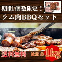【送料無料/期間&個数限定】焼肉&BBQ ラム肉5種セット|ジンギスカン2種・ラムチョップ・ソーセージ・ラム串 タレ付 冷凍 小分け パーティー イベントお取り...