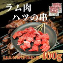 【希少部位】ラムハツ串 10本(5本入り/2P)|焼くだけ簡単 業務用にも◎ BBQ イベント用に最適!小分け冷凍 羊肉 ラム肉 ハツ 串焼き
