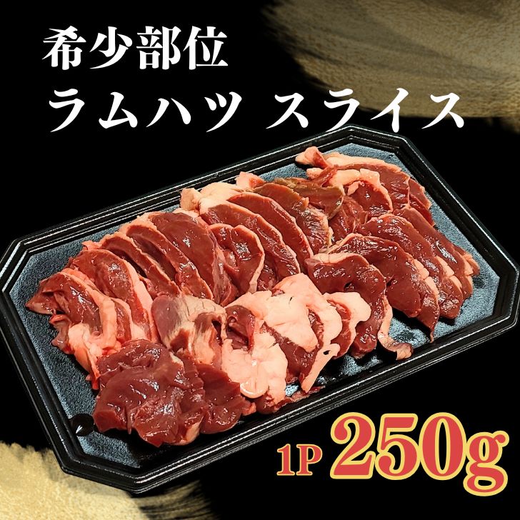 ラム肉 ハツ スライス 250g 1P 希少部位 ホルモン 焼肉 ジンギスカン BBQ コリコリ食感 おつまみ