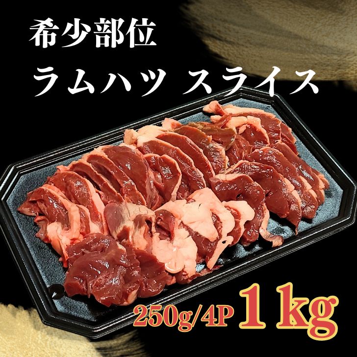 ラム肉 ハツ スライス 1kg (250g×4P) 業務用 大容量 希少部位 ホルモン 焼肉 ジンギスカン BBQ 小分け