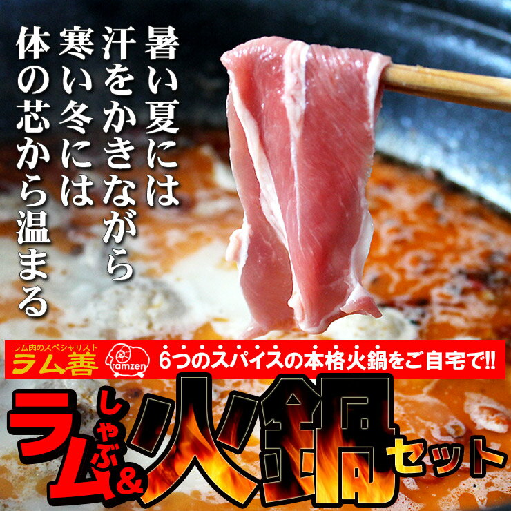 ラムしゃぶ薬膳火鍋セット 4〜5人前 しゃぶしゃぶ用 薄切りラム肩肉900g 300g 3 ・火鍋スープの素1個 冷凍真空パック 