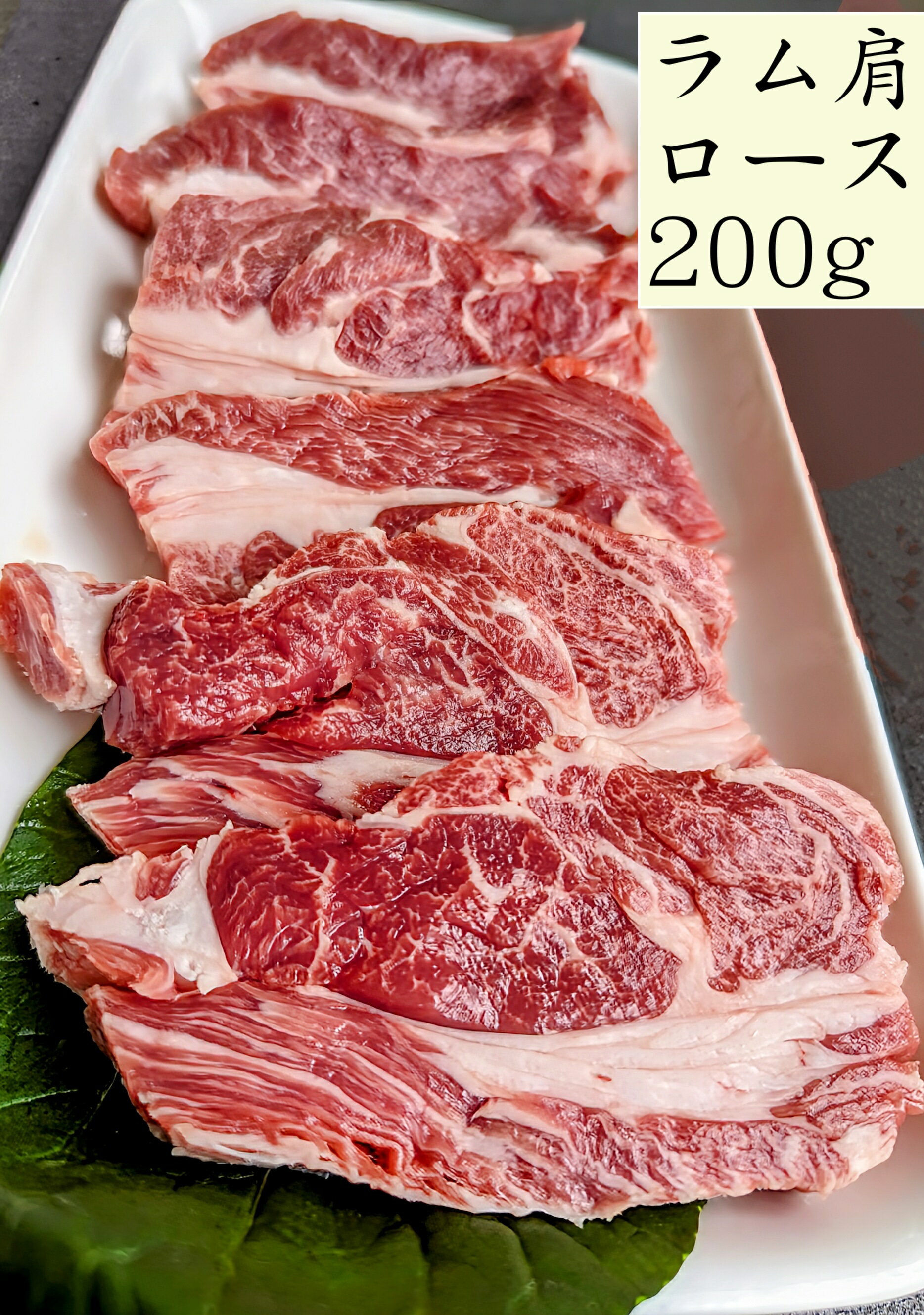 5個で送料無料P10倍中！生ラム肩ロース（焼肉・ジンギスカン用）（フローズン冷凍）200g200g× ...