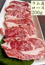 5個で送料無料P10倍中！生ラム肩ロース（焼肉・ジンギスカン用）（フローズン冷凍）200g200g×5個（1kg）￥4，900（税込）