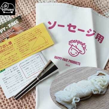ホームメードソーセージキット!(冷凍同梱・代引き不可)手作りソーセージ作りの必須アイテム♪ソーセージ用口金×1 絞り袋×1 塩漬天然羊腸(約4m)の3点セットです【ハロウィン】【クリスマス】【お試しセット】