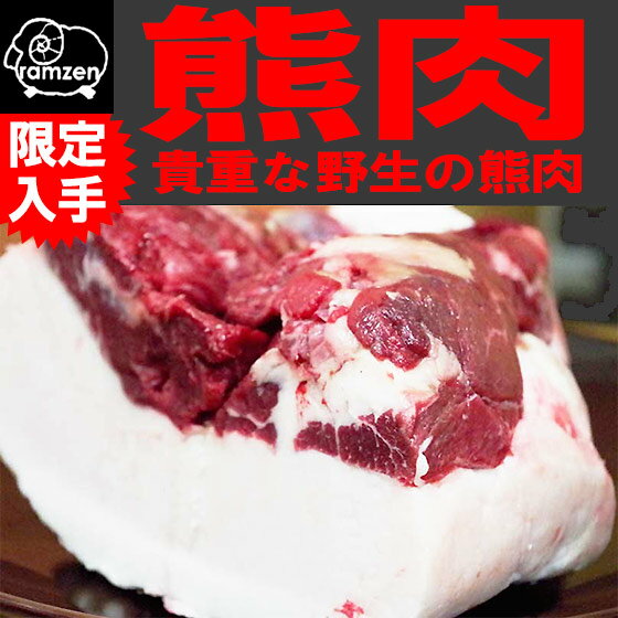 熊肉（月の輪熊・ツキノワグマ）200g！すき焼き・熊鍋用1〜2人前(冷凍真空)