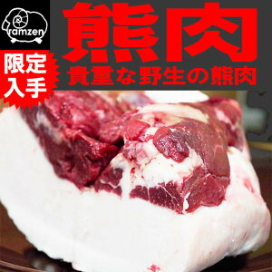 熊肉（月の輪熊・ツキノワグマ）200g！すき焼き・熊鍋用1〜2人前(冷凍真空)
