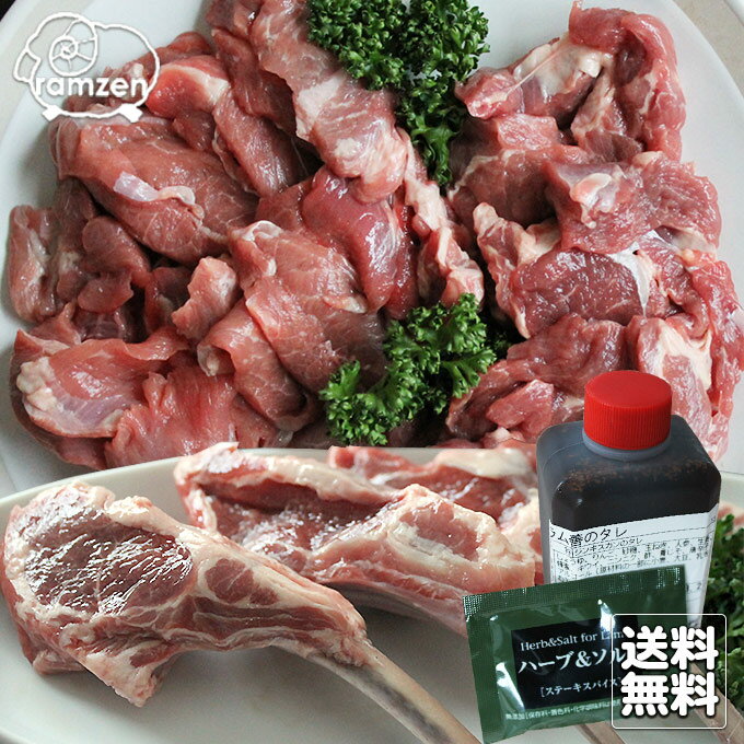 ラム肉店長一押しセット（真空パック）肩ロース200g、生ラムジンギスカン300g、ラムチョップ4本、ハーブソルト1個、…