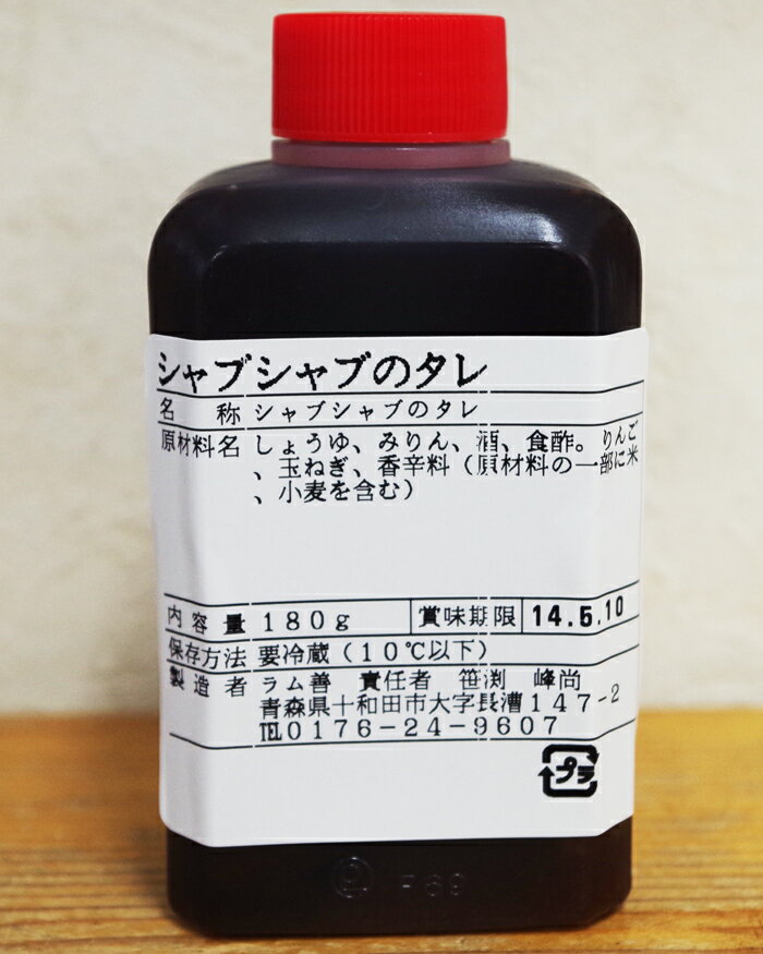 特製ラムしゃぶのタレ180g　ラム肉でのしゃぶしゃぶに欠かせないラム善特製のつけタレです！