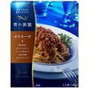 日清フーズ　青の洞窟　パスタソース　ボロネーゼ　140g×10個[ボール販売]