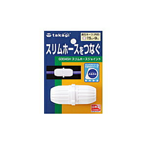 商品名 タカギ　スリムホ-スジョイント　G004SH 特長 ・スリムホースをつなぐ ・適合ホース：内径7.5mm〜9mm、外径13.5mmまで サイズ (WxDxH mm) 87×34×122 販売者 株式会社タカギ ※品質向上のため予告無く仕様を変更する場合がございます。 ※商品画像の色合いは、画像処理上　若干異なる場合がございます。予めご了承下さい。 ※パッケージリニューアル等につき、商品画像が異なる場合がございます。予めご了承下さい。 [ホースリール]