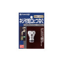 タカギ メタルネジ付蛇口ニップル G312