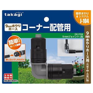 タカギ 9mmジョイント L型 GKJ104