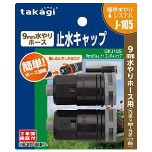 タカギ 9mmジョイント エンド GKJ105のサムネイル