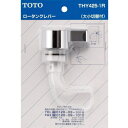 TOTO トイレ補修パーツ 隅付ロータンク用レバー THY425-1R