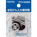 TOTO 水栓金具補修パーツ 水石けん入れ操作部 THY448A