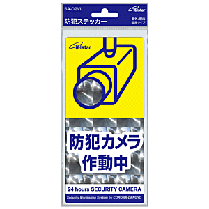 コロナ電業 防犯ステッカー Lサイズ 縦 SA-02VL×10枚