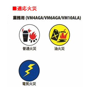 モリタ宮田 業務用消火器 4型 VM4AGA