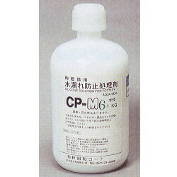 【防水剤】　食器用水漏れ防止処理剤　CP-M6【1kg・ポリ容器入/液状】