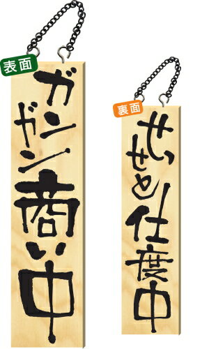 【12月は毎日開催！エントリーで最大100％ポイントバック】木製サイン 特大サイズ 【ガンガン商い中】 2614 看板