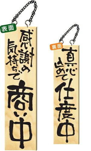 木製サイン　特大サイズ 感謝の気持ちで商い中 　 木肌の温もりがお客様をお迎えします！ 　 ぬくもりのある木と筆文字のデザインでお客様に親しみやすさと活気を伝える演出をします。 　 サイズ：W230×H900×厚さ30mm ※くさりの色は実物と異なる場合があります。 　 ※商品の色や形は若干異なる場合があります。予めご了承ください。 発売元：のぼり屋工房