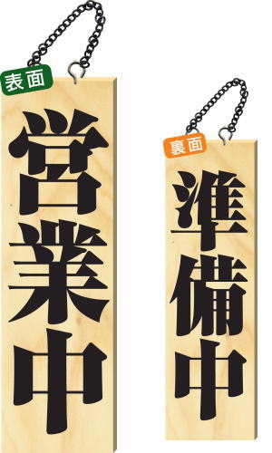 【12月は毎日開催！エントリーで最大100％ポイントバック】木製サイン 大サイズ 【営業中】 2979 看板