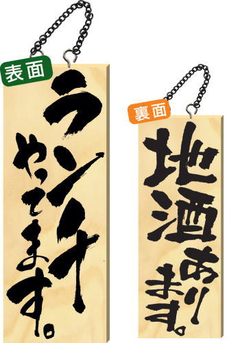 【12月は毎日開催！エントリーで最大100％ポイントバック】木製サイン 中サイズ 【ランチやってます。】 2998 看板