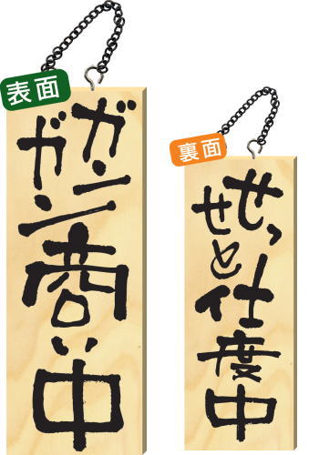 木製サイン　中サイズ ガンガン商い中 　 木肌の温もりがお客様をお迎えします！ 　 ぬくもりのある木と筆文字のデザインでお客様に親しみやすさと活気を伝える演出をします。 　 サイズ：W150×H400×厚さ20mm ※くさりの色は実物と異な...