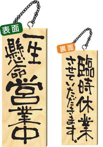 Other - 木製サイン 中サイズ 【一生懸命営業中】 2981 看板