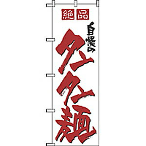 のぼり タンタン麺 8091