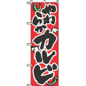 【12月は毎日開催！エントリーで最大100％ポイントバック】のぼり やわらかカルビ 8120