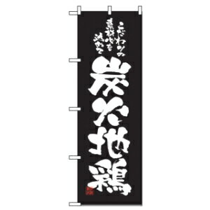 【12月は毎日開催！エントリーで最大100％ポイントバック】のぼり 炭火地鶏 2773